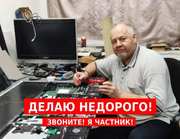 Ремонт телевизоров на дому. Частный мастер. Выезд