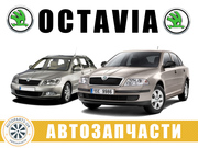 АВТОРАЗБОРКА РАЗБОРКА Skoda Octavia A5 (2004-2013)